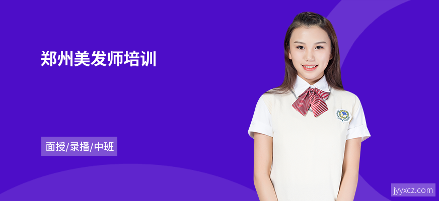郑州美发师培训