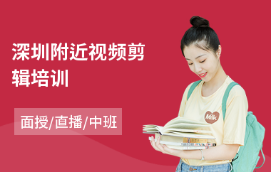 深圳附近视频剪辑培训