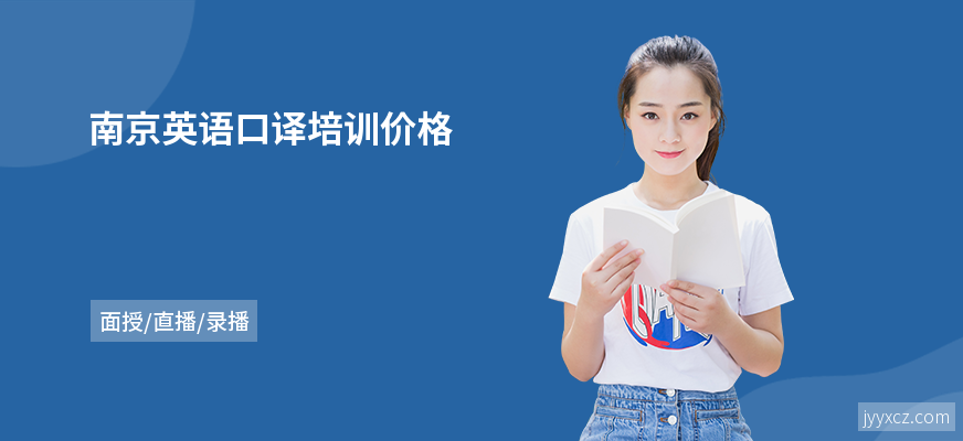 南京英语口译培训价格