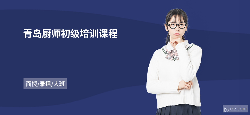 青岛厨师初级培训课程