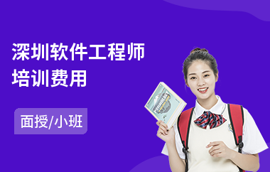 深圳软件工程师培训费用(net软件工程师培训学校)