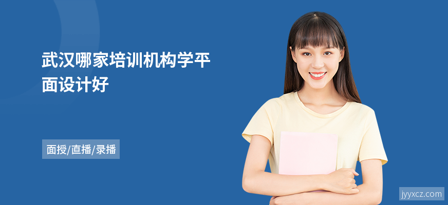 武汉哪家培训机构学平面设计好