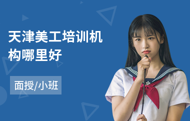 天津美工培训机构哪里好(哪里有淘宝美工培训)