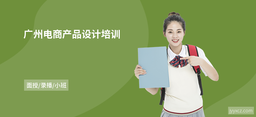 广州电商产品设计培训
