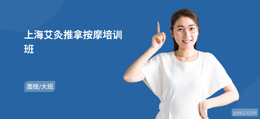 上海艾灸推拿按摩培训班