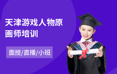 天津游戏人物原画师培训(原画培训机构哪个好)