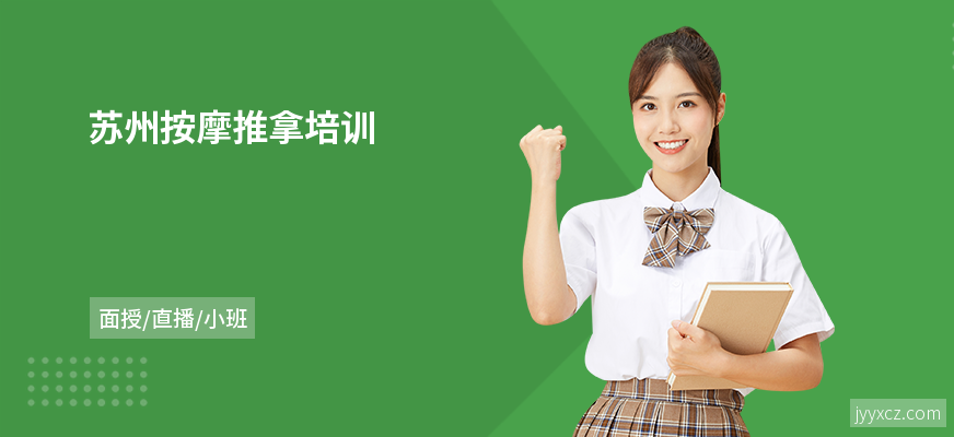 苏州按摩推拿培训