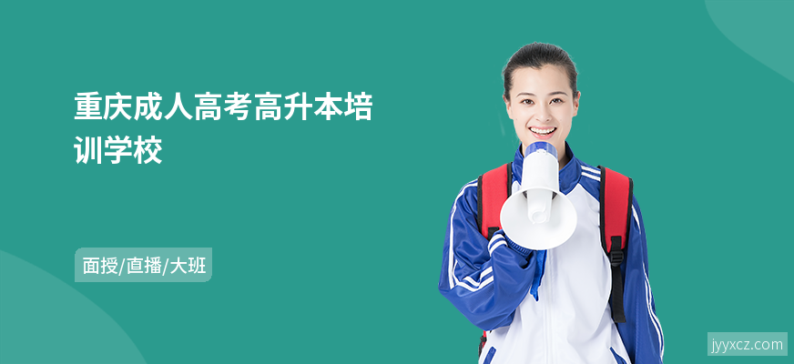 重庆成人高考高升本培训学校