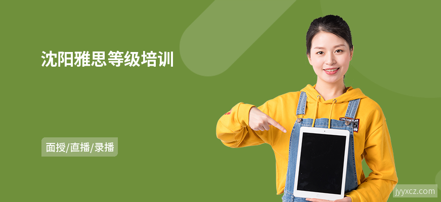 沈阳雅思等级培训