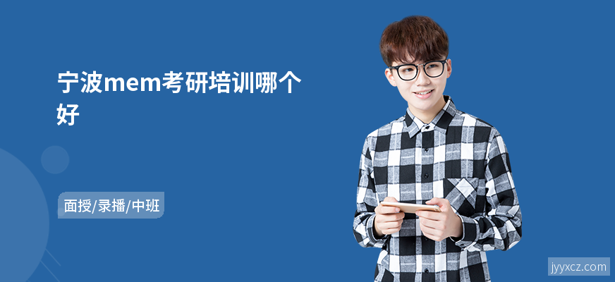 宁波mem考研培训哪个好