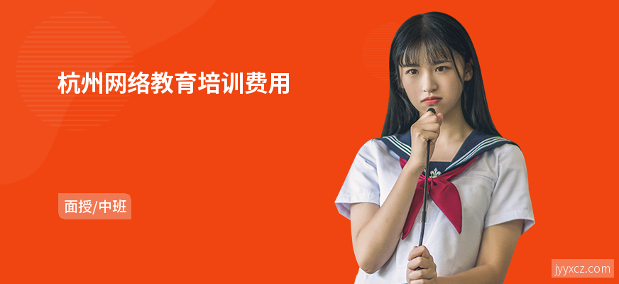 杭州网络教育培训费用