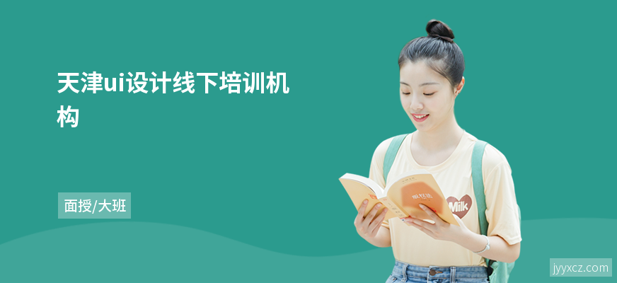 天津ui设计线下培训机构