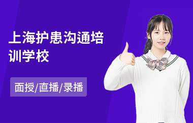 上海护患沟通培训学校
