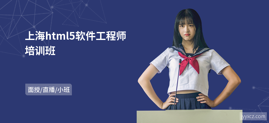 上海html5软件工程师培训班