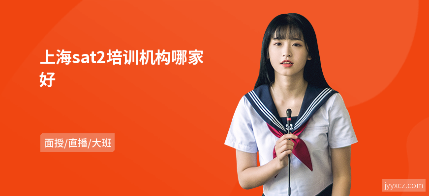 上海sat2培训机构哪家好