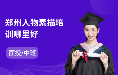 郑州人物素描培训哪里好