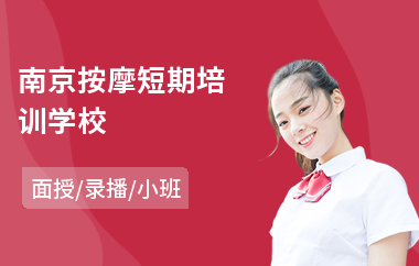 南京按摩短期培训学校