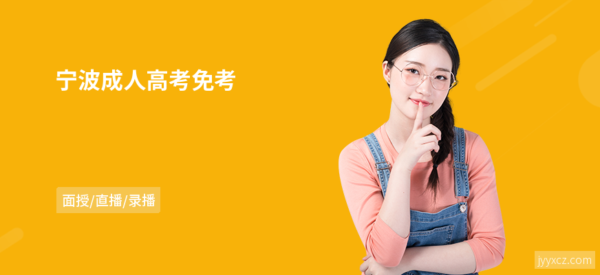 宁波成人高考免考