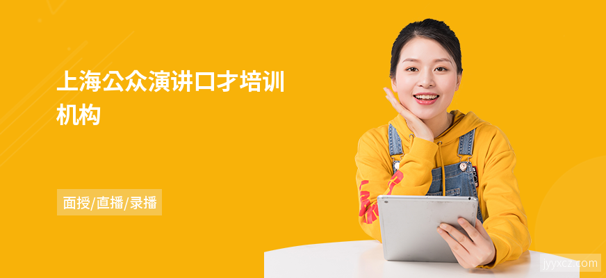 上海公众演讲口才培训机构