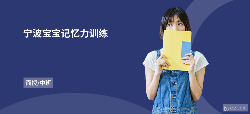 宁波宝宝记忆力训练