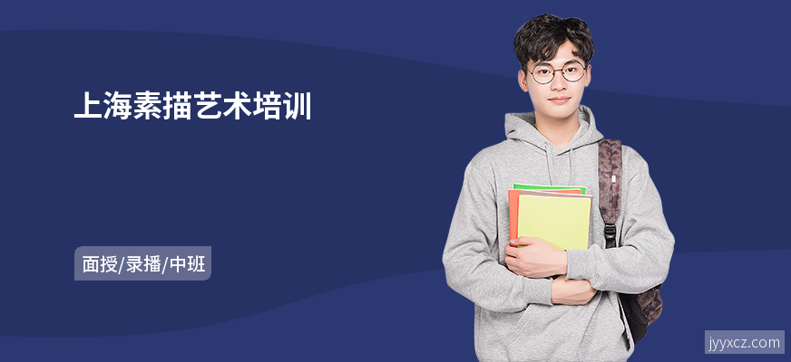 上海素描艺术培训