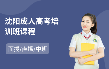 沈阳成人高考培训班课程