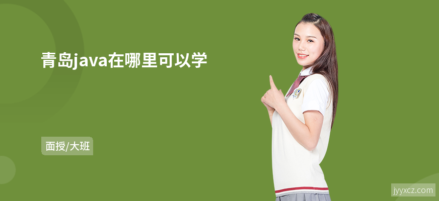 青岛java在哪里可以学