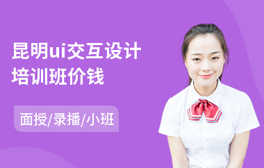 昆明ui交互设计培训班价钱