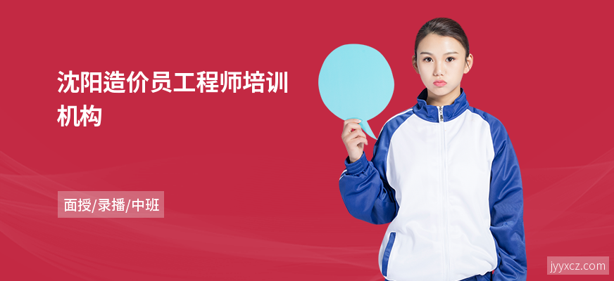 沈阳造价员工程师培训机构