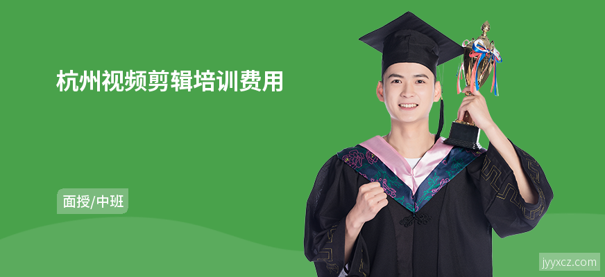 杭州视频剪辑培训费用