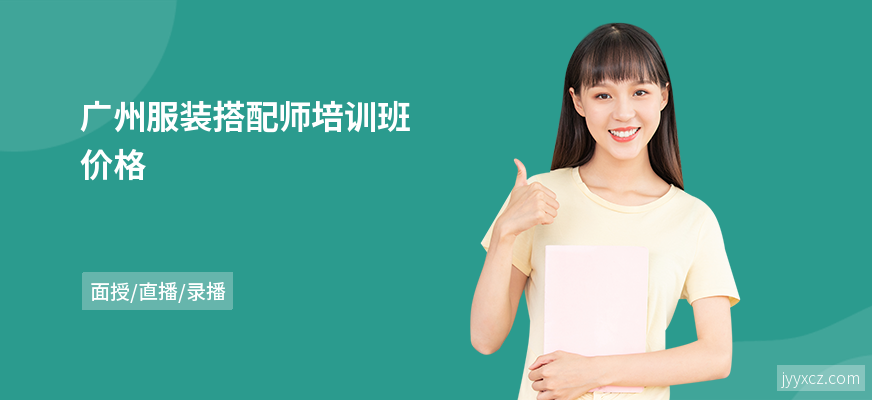 广州服装搭配师培训班价格