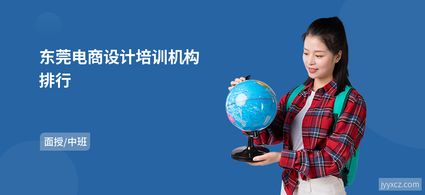 东莞电商设计培训机构排行