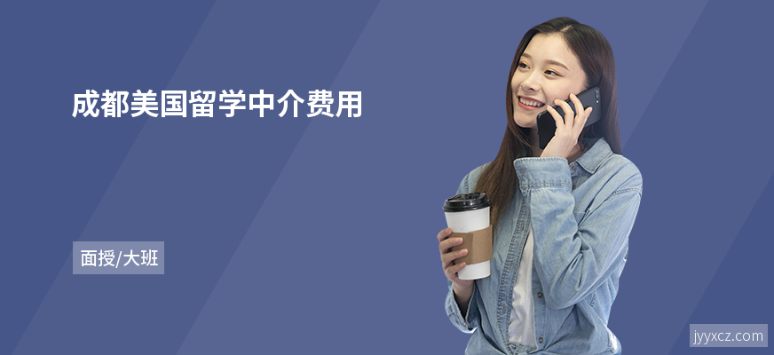 成都美国留学中介费用
