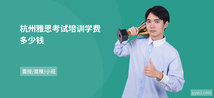 杭州雅思考试培训学费多少钱