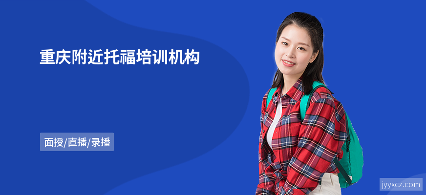 重庆附近托福培训机构