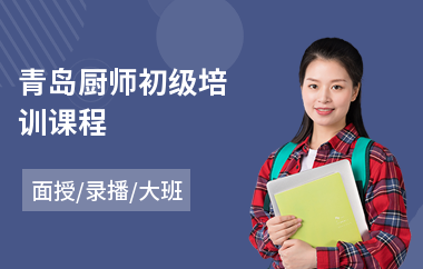 青岛厨师初级培训课程