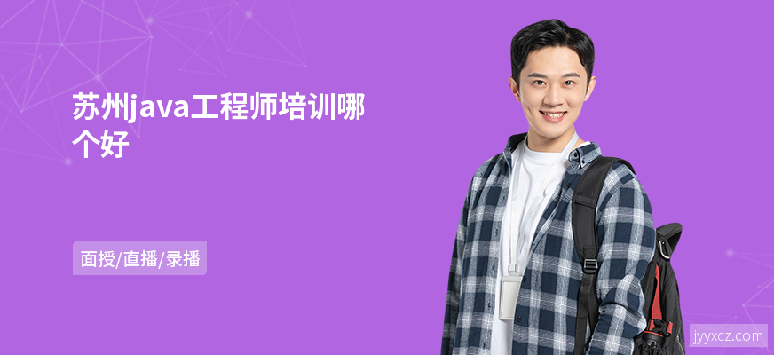苏州java工程师培训哪个好