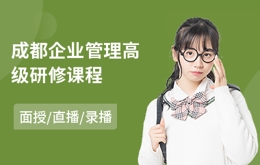 成都企业管理高级研修课程
