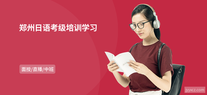 郑州日语考级培训学习