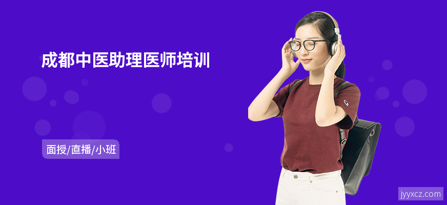 成都中医助理医师培训