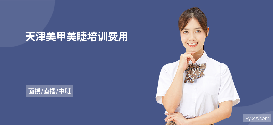 天津美甲美睫培训费用