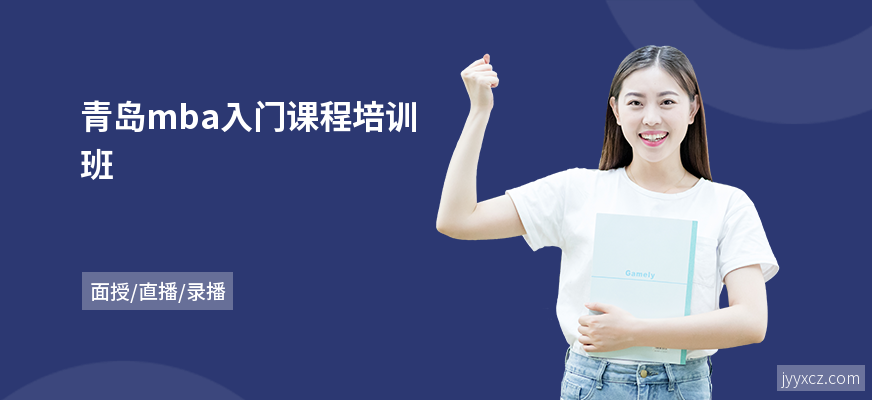 青岛mba入门课程培训班