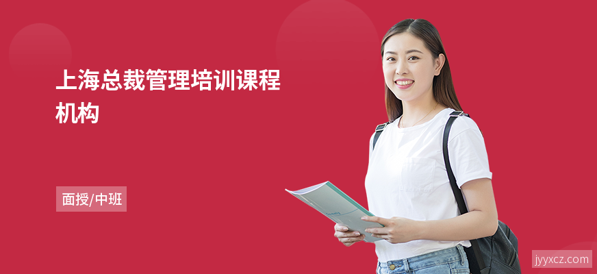 上海总裁管理培训课程机构