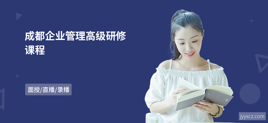 成都企业管理高级研修课程