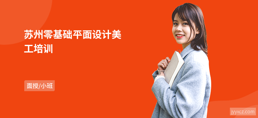 苏州零基础平面设计美工培训