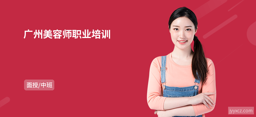 广州美容师职业培训