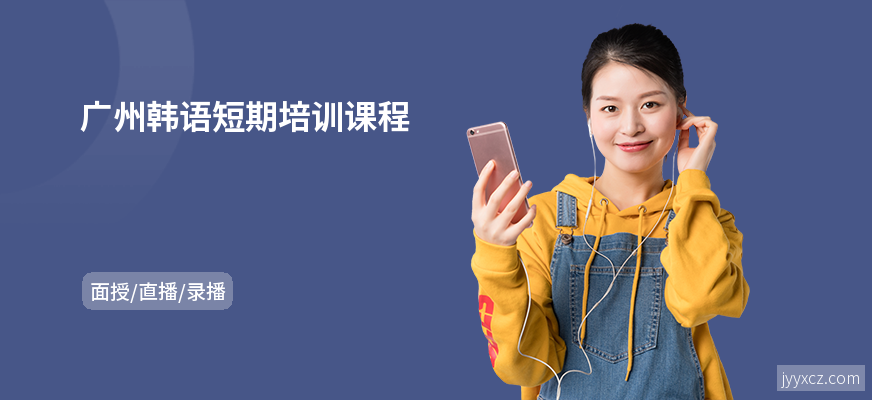广州韩语短期培训课程