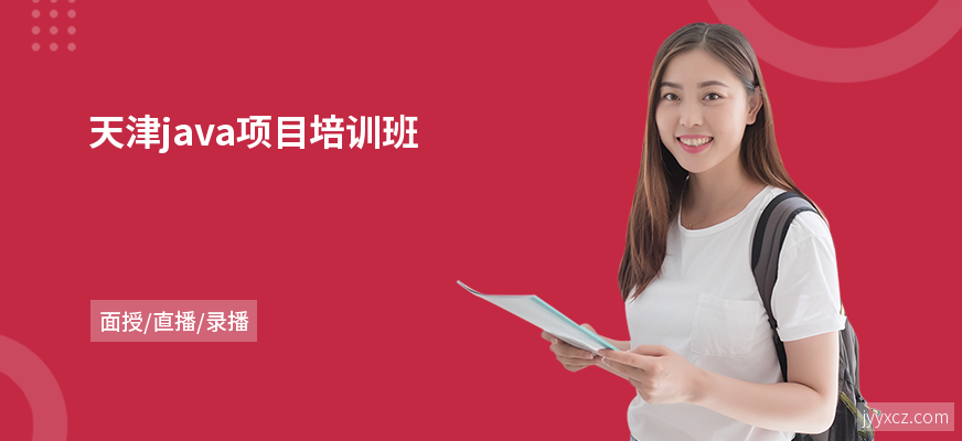 天津java项目培训班