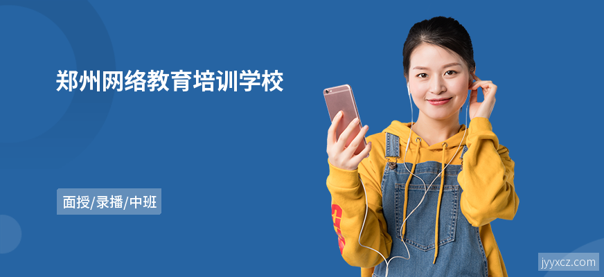 郑州网络教育培训学校