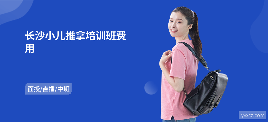 长沙小儿推拿培训班费用
